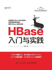 《HBase入门与实践》-彭旭