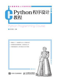 《Python程序设计教程》-陈沛强