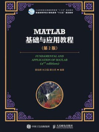 《MATLAB基础与应用教程（第2版）》-刘卫国