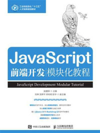 《JavaScript前端开发模块化教程》-赵建保