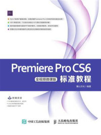 《Premiere Pro CS6标准教程（全视频微课版）》-麓山文化