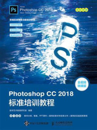 《Photoshop CC 2018标准培训教程》-数字艺术教育研究室