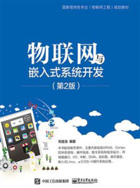 《物联网与嵌入式系统开发（第2版）》-刘连浩
