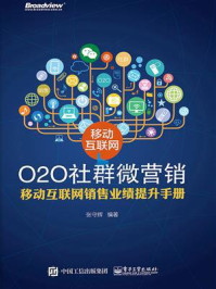 《移动互联网O2O社群微营销：移动互联网销售业绩提升手册》-张守辉