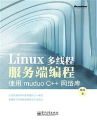 《Linux多线程服务端编程：使用muduo C++网络库》-陈硕