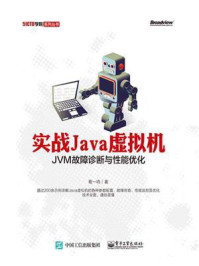 《实战Java虚拟机：JVM故障诊断与性能优化》-葛一鸣