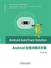 《Android全埋点解决方案》-王灼洲