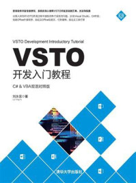 《VSTO开发入门教程》-刘永富