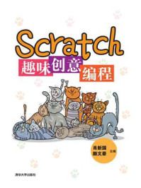 《Scratch趣味创意编程》-肖新国