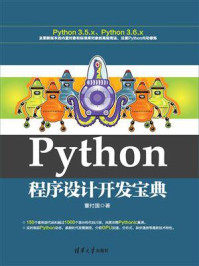 《Python程序设计开发宝典》-董付国