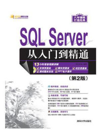 《SQL Server 从入门到精通（第2版）》-明日科技