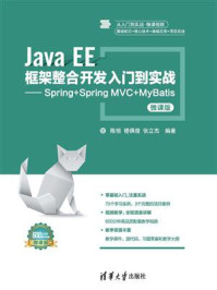 《Java EE框架整合开发入门到实战：Spring+Spring MVC+MyBatis(微课版)》-陈恒