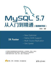 《MySQL 5.7从入门到实战（视频教学版）》-刘增杰