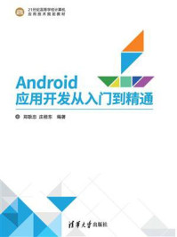 《Android应用开发从入门到精通》-郑耿忠