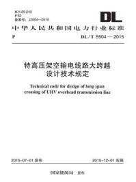 《DL.T 5504-2015 特高压架空输电线路大跨越设计技术规定》-电力规划设计总院