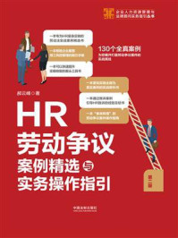 《HR劳动争议案例精选与实务操作指引（第二版）》-郝云峰