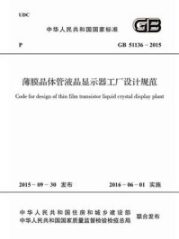 《GB 51136-2015 薄膜晶体管液晶显示器工厂设计规范》-中华人民共和国工业和信息化部