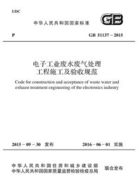 《GB 51137-2015 电子工业废水废气处理工程施工及验收规范》-中华人民共和国住房和城乡建设部