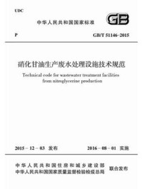 《GB.T 51146-2015 硝化甘油生产废水处理设施技术规范》-中华人民共和国住房和城乡建设部