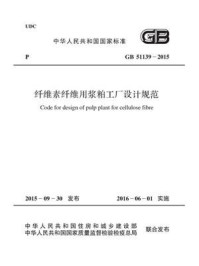 《GB 51139-2015 纤维素纤维用浆粕工厂设计规范》-中国纺织工业联合会