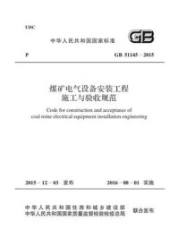 《GB 51145-2015 煤矿电气设备安装工程施工与验收规范》-中国煤炭建设协会