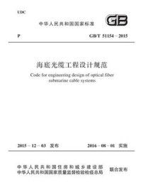 《GB.T 51154-2015 海底光缆工程设计规范》-中华人民共和国工业和信息化部