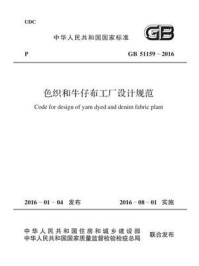 《GB 51159-2016 色织和牛仔布工厂设计规范》-中华人民共和国住房和城乡建设部