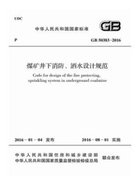 《GB 50383-2016 煤矿井下消防、洒水设计规范》-中国煤炭建设协会