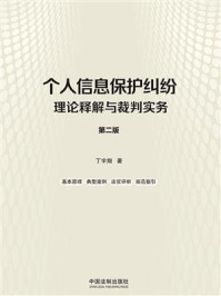 《个人信息保护纠纷理论释解与裁判实务（第二版）》-丁宇翔