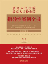 《最高人民法院：最高人民检察院指导性案例全书（第2版）》-中国法制出版社