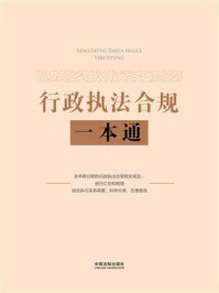 《行政执法合规一本通》-中国法制出版社