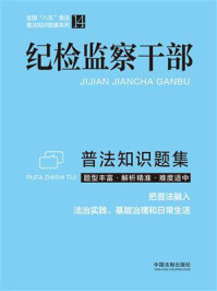 《纪检监察干部普法知识题集》-中国法制出版社