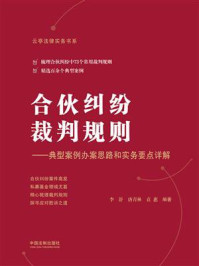 《合伙纠纷裁判规则：典型案例办案思路和实务要点详解》-李舒