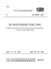 《GB50460-2015 油气输送管道跨越工程施工规范》-中华人民共和国住房和城乡建设部