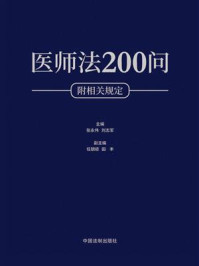 《医师法200问》-张永伟