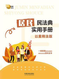 《居民民法典实用手册（以案释法版）》-中国法制出版社