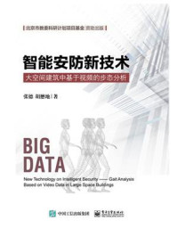 《智能安防新技术——大空间建筑中基于视频的步态分析》-张德