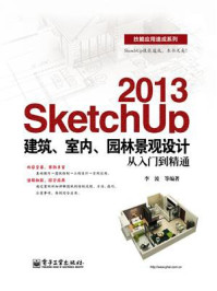 《SketchUp 2013建筑、室内、园林景观设计从入门到精通》-李波  等