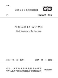 《GB 50435-2016 平板玻璃工厂设计规范》-国家建筑材料工业标准定额总站