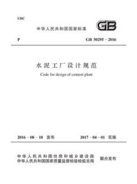 《GB 50295-2016 水泥工厂设计规范》-国家建筑材料工业标准定额总站