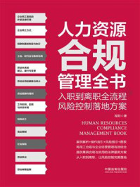 《人力资源合规管理全书：入职到离职全流程、风险控制落地方案》-程阳