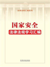 《国家安全法律法规学习汇编》-中国法制出版社