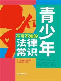 《青少年不可不知的法律常识》-中国法制出版社