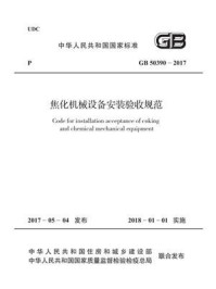 《GB 50390-2017 焦化机械设备安装验收规范》-中国冶金建设协会