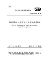 《GB.T 51259-2017 腈纶设备工程安装与质量验收规范》-中国纺织工业联合会