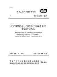 《GB.T 50387-2017 冶金机械液压、润滑和气动设备工程安装验收规范》-中国冶金建设协会