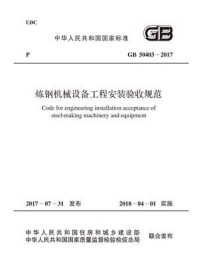 《GB 50403-2017 炼钢机械设备工程安装验收规范》-中国冶金建设协会