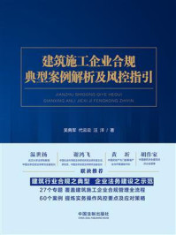 《建筑施工企业合规典型案例解析及风控指引》-吴典军