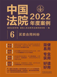 《中国法院2022年度案例 6：买卖合同纠纷》-国家法官学院