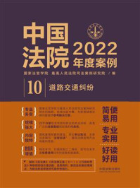 《中国法院2022年度案例：道路交通纠纷》-国家法官学院